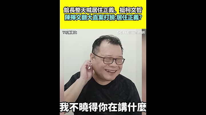 館長整天喊居住正義、挺阿北  陳揮文翻柯文哲大直案打臉：居住正義呢？｜三立新聞網 SETN.com