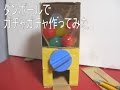 ダンボールでガチャガチャを作ってみた｜手作り工作