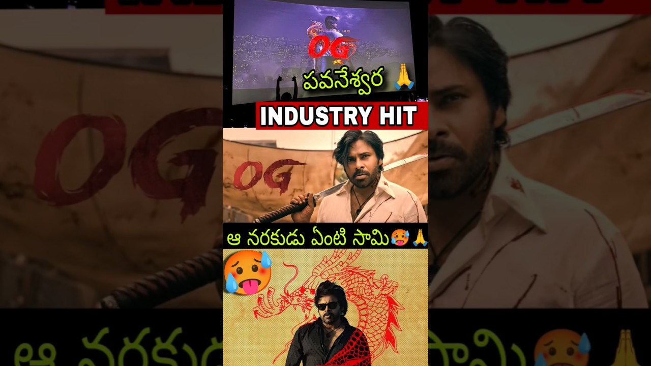 సుజీత్ కి దండేసి దండం పెట్టాలి 🙏 | OG GENUINE REVIEW | OG Review | OG Public Talk 