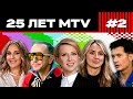 MTV 00-х: Всё победило бабло! | 25 ЛЕТ MTV С ЯНОЙ ЧУРИКОВОЙ