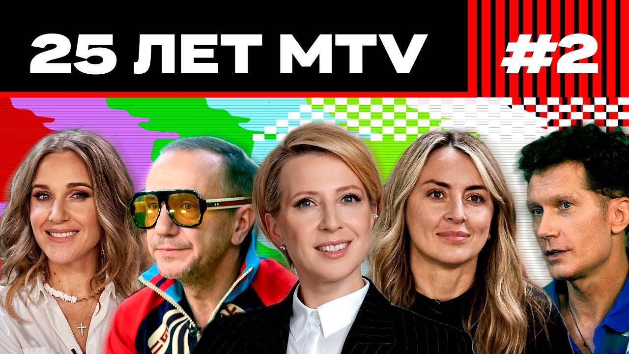MTV 00-х: Всё победило бабло! | 25 ЛЕТ MTV С ЯНОЙ ЧУРИКОВОЙ