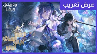 Wuthering Waves (Rinascita) #6 Tangled Truth in Inverted Tower - عرض تعريب لعبة