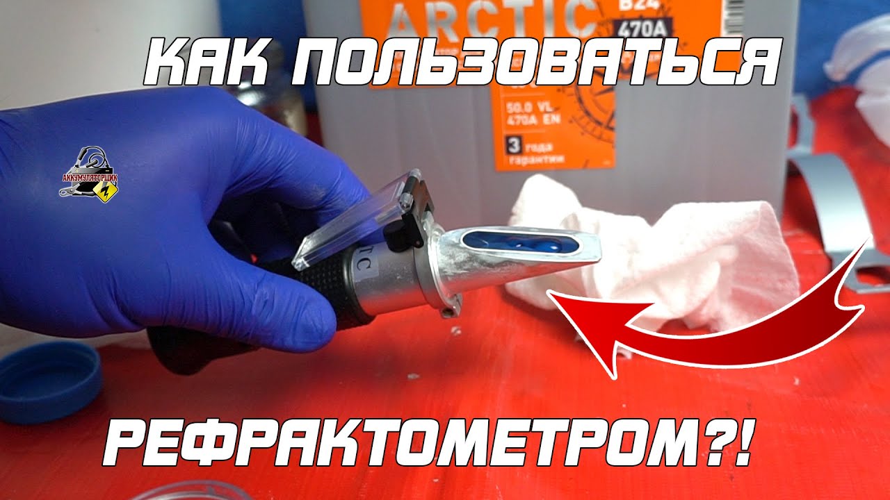Как пользоваться рефрактометром?!