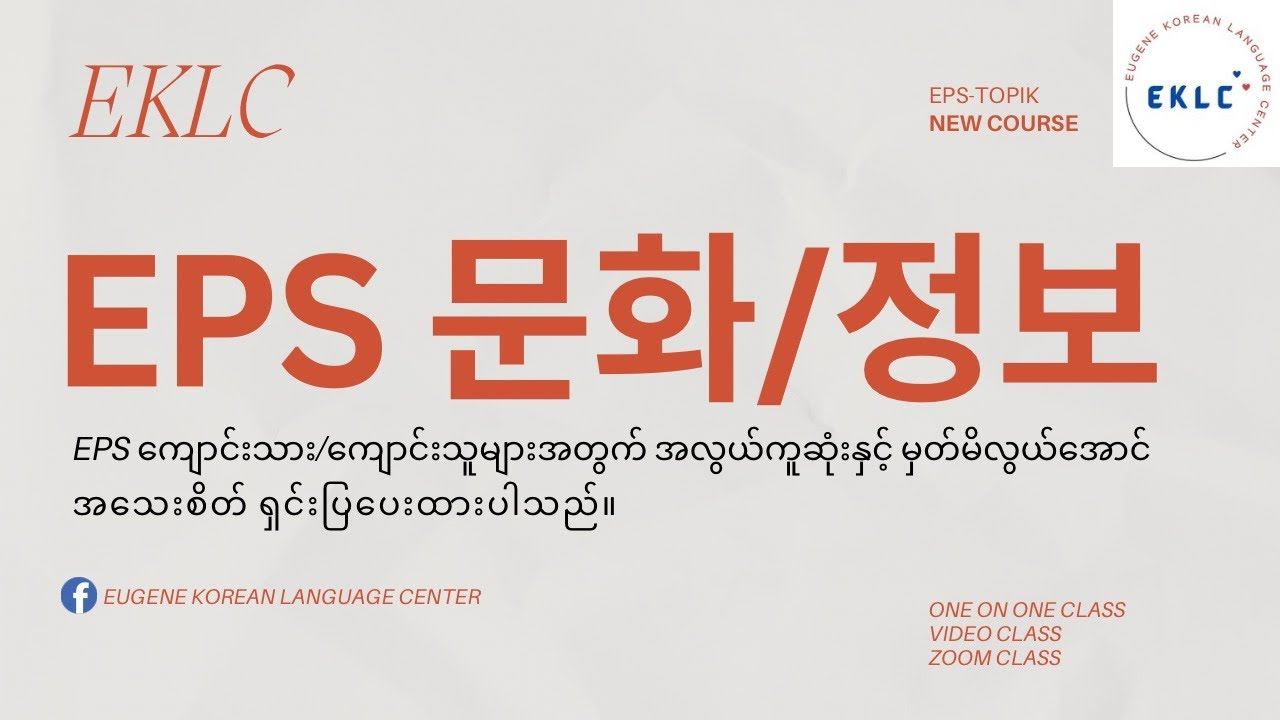 EPS သင်ရိုးသစ် (အခန်း-၃၄ 문화/정보)