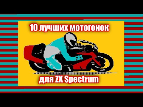 Видео: 10 лучших мотогонок на ZX Spectrum