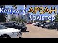 🛎 АСТАНА ! КЕПІЛДЕ ТҰРҒАН КӨЛІКТЕР||| БАҒАЛАРЫ? ҚАЛАЙ АЛУҒА БОЛАДЫ? QAZ Kolesa.kz