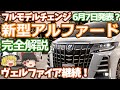 新型アルファードのフルモデルチェンジ！今分かっている全て完全解説