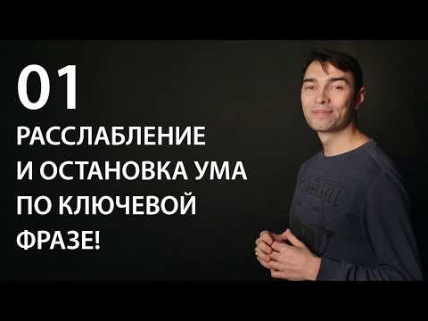 Трансмедитация (тета хилинг медитация). Расслабление и остановка ума по ключевой фразе