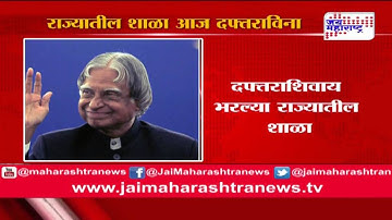 No school bag day today; On the Birth anniversary of APJ Abdul Kalam