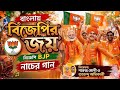West Bengal Bjp wining song🔥 Nonstop Album song 🥀 Dj Dhamaka djp@MusicalZone-ys9sw