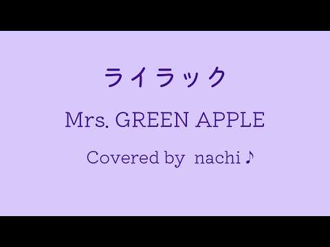 ライラック ／ Mrs. GREEN APPLE （キー+3)　歌ってみた Covered by nachi♪