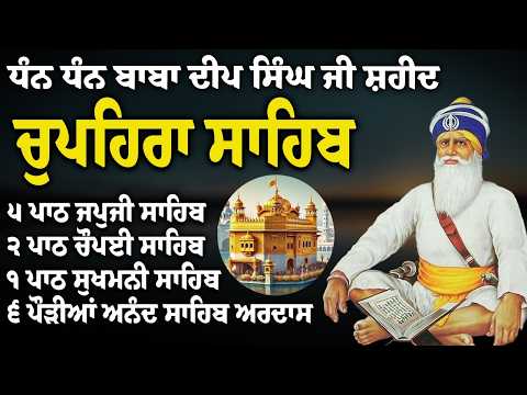 G. Shaheed Ganj Sahib | Baba Deep Singh Ji | Chupehra Sahib Path #babadeepsingh #nitnem