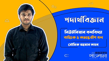 05. External & Internal Force (বাহ্যিক ও অভ্যন্তরীণ বল) | OnnoRokom Pathshala