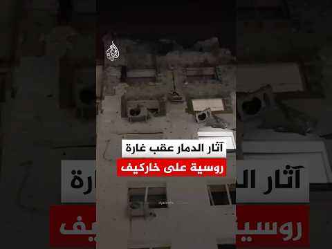 آثار الدمار عقب غارة جوية روسية استهدفت مدينة خاركيف 