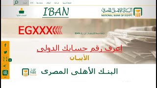(IBAN) طريقة معرفة رقم الحساب الدولى للبنك الأهلى
