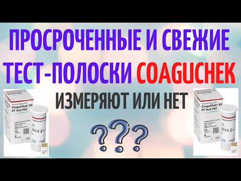 Просроченные полоски для CoaguChek измеряют или нет? Что покажет прибор? Жизнь клапанщика