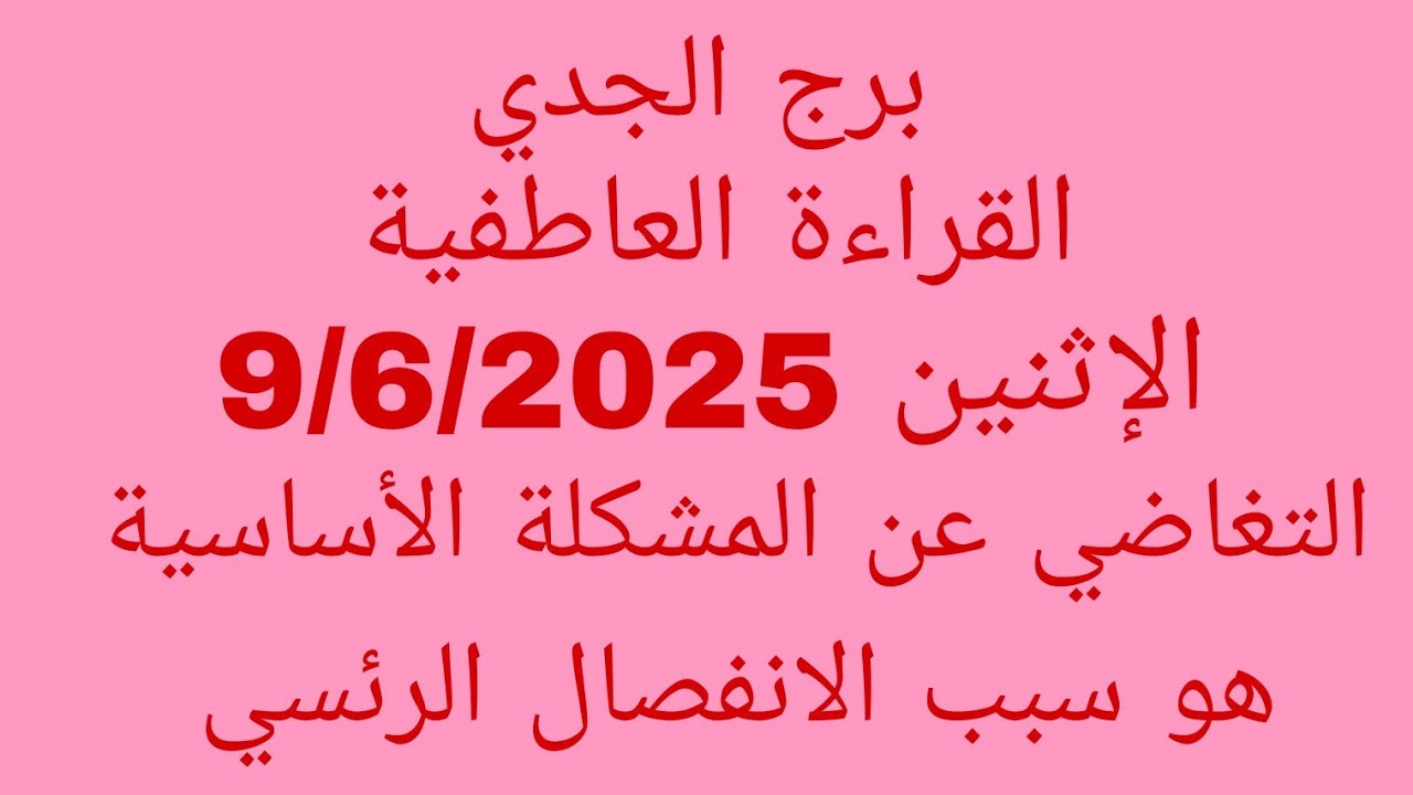 توقعات برج الجدي//القراءة العاطفية//الإثنين 9/6/2025//التغاضي عن المشكلة الأساسية هو سبب الانفصال ال
