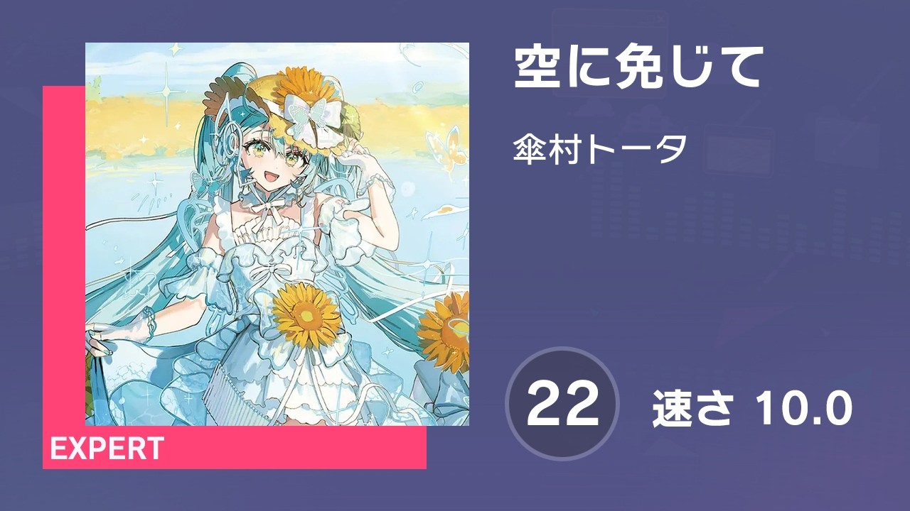 プロセカ] 空に免じて (EXPERT 22) 譜面確認 (速さ 10.0) - YouTube