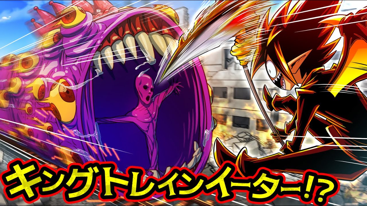 【絶対に乗るな】攻撃が効かない？乗客を溶かして喰らう『キングトレインイーター』と遭遇したら…？