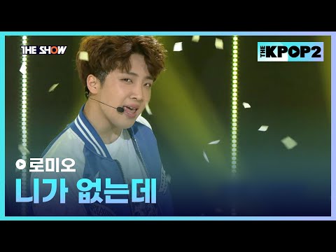 <strong>로미오</strong> - 니가 없는데 [THE SHOW 170321]
