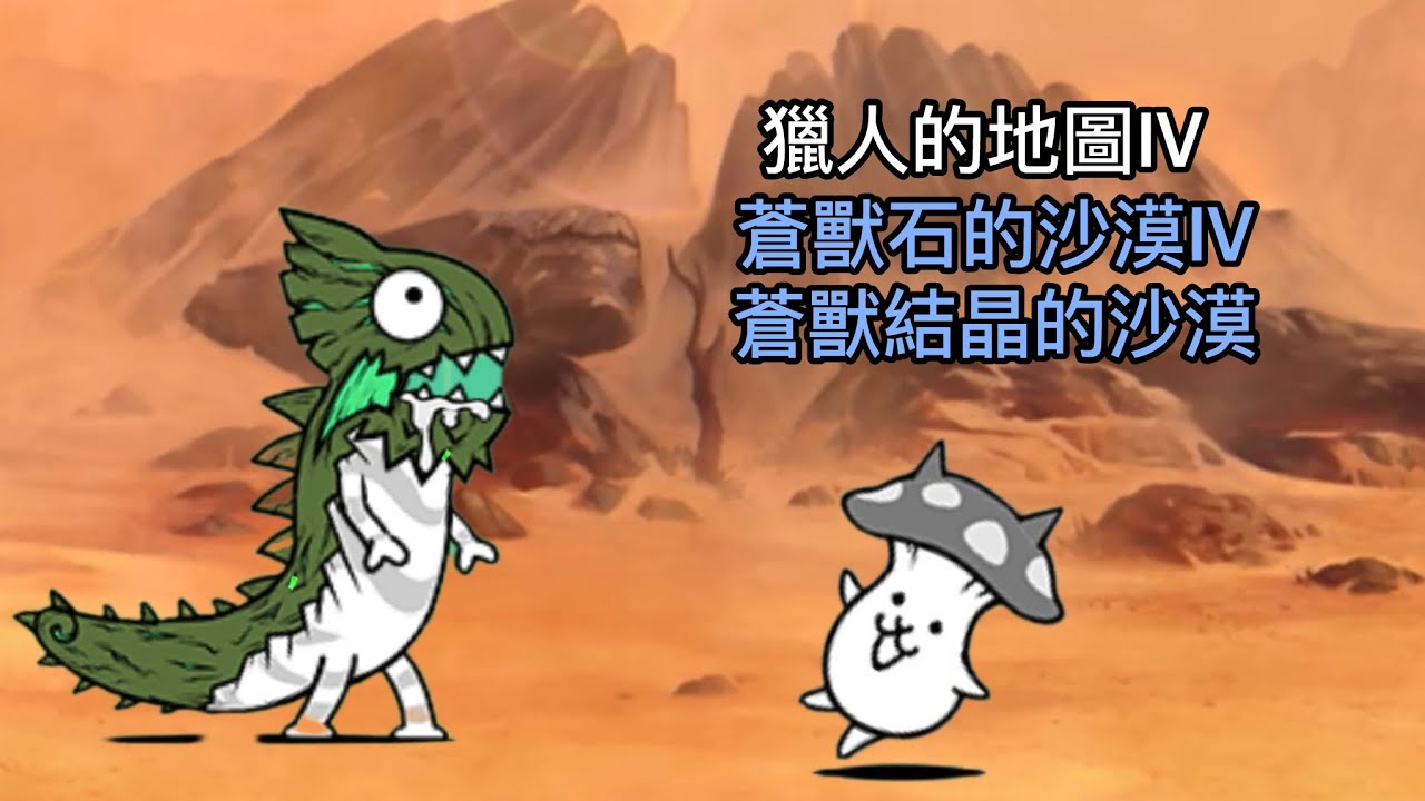 貓咪大戰爭 獵人的地圖IV 蒼獸石的沙漠+蒼獸結晶的沙漠