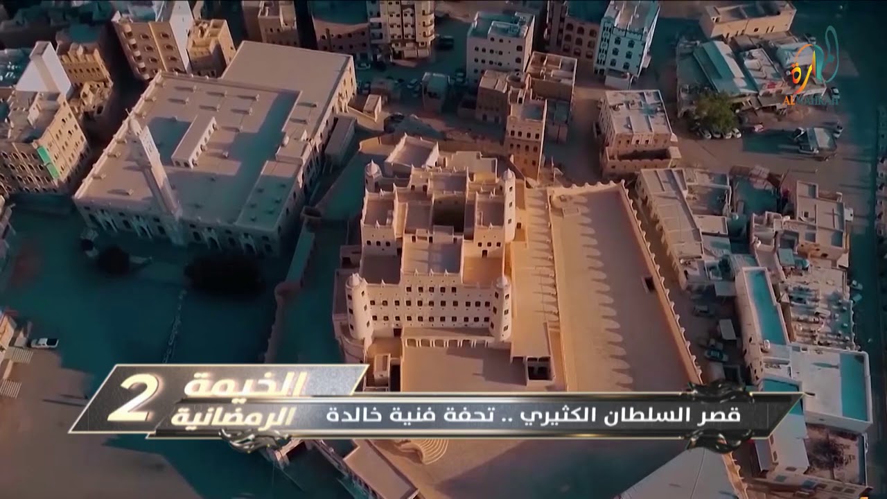 تقرير:  قصر السلطان الكثيري .. تحفة فنية خالدة   