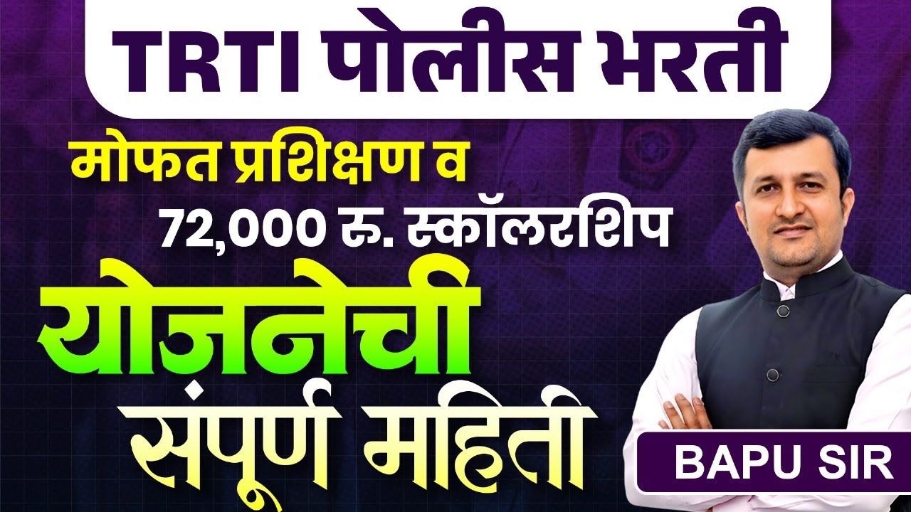 Big News | मोठी संधी 🚨 TRTI Police Bharti | Free Training + Scholarship ₹72,000 | Full Details