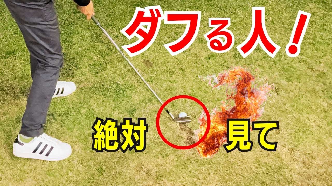 【50代60代70代】神回!ダフリが一瞬で消えるアイアンの打ち方をティーチングプロが徹底解説します