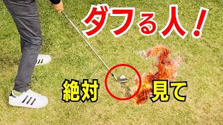 【50代60代70代】神回！ダフリが一瞬で消えるアイアンの打ち方をティーチングプロが徹底解説します