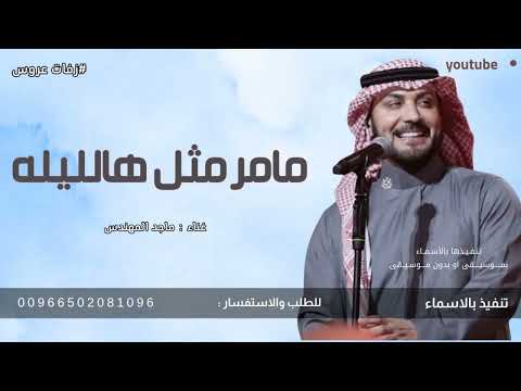 زفة مامر بالعمر مثل هالليله ماجد المهندس زفة كوشه بدون اسماء 2025