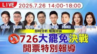 Download Lagu 【🔴LIVE直播中】726大罷免開票特別報導 | 最即時分析 最權威評論 20250726 @中天新聞CtiNews MP3 Download Lagu 【🔴LIVE直播中】726大罷免開票特別報導 | 最即時分析 最權威評論 20250726 @中天新聞CtiNews MP3