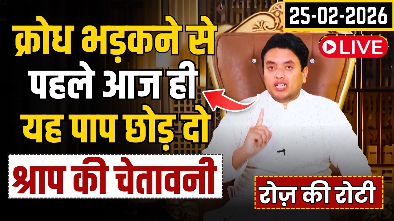 क्रोध भड़कने से पहले आज ही यह पाप छोड़ दो || Special Roz ki Roti Teaching by Ankur Narula 25-02-2026