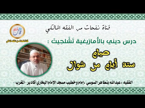 درس ديني بالأمازيغية تشلحيت صيام ستة أيام من شوال لفضيلة الفقيه عبد الله بنطاهر السوسي 