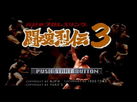 新日本プロレス闘魂烈伝3