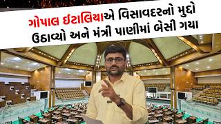 Gopal Italia નો ગંભીર આરોપ મંત્રી તેમના સવાલનો ખોટા જવાબ આપતા મચ્યો હોબાળો