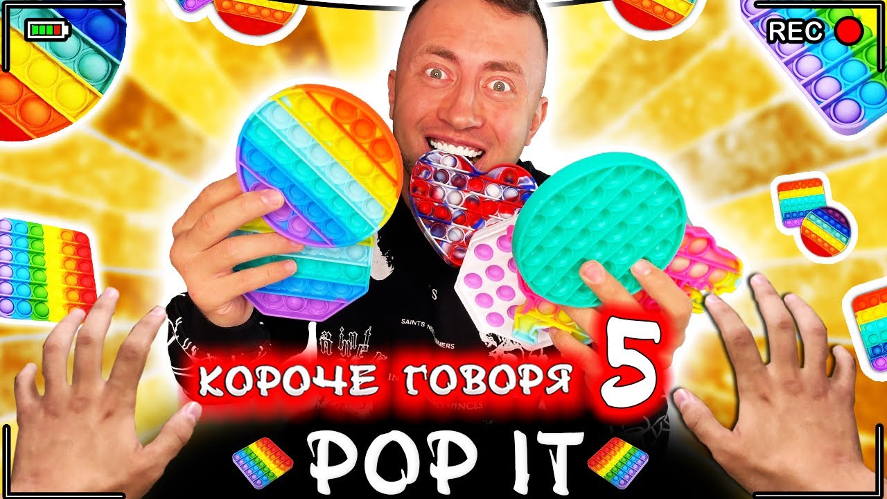 КОРОЧЕ ГОВОРЯ, ПОП ИТ 5 [От первого лица] POP IT антистресс игра