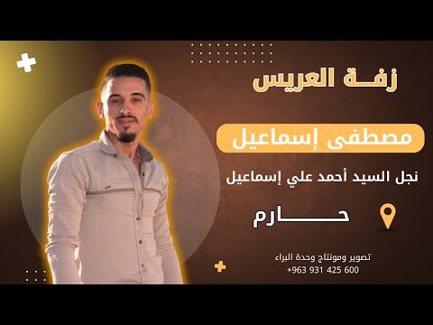 زفة العريس مصطفى نجل السيد أحمد علي إسماعيل أفراح حارم 9 9 2025