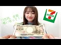 1万円企画 のんのんに1万円を渡したら何を買って来る セブンイレブン購入品