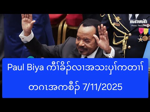 Paul Biya က ခ လ အသ ပ ကတ တဂ အကစ 7 11 2025