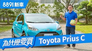 Toyota Prius C 油電小車，除了買菜代步到底還能幹嘛？ | 8891 ... 