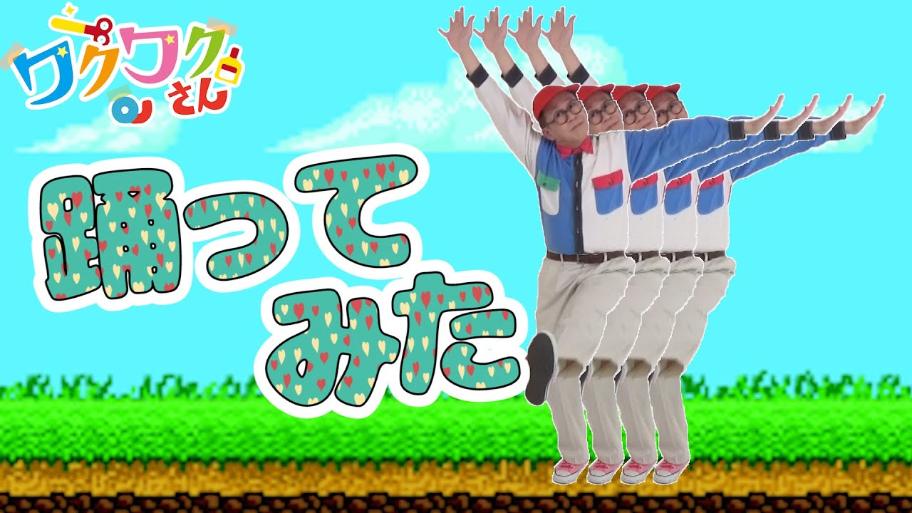ワクワクさん、全力で踊ってみました。 YouTube ワクワクさん、全力で踊ってみました。 YouTube