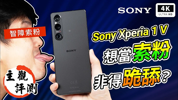 索黑来溜？最敢怒的 Sony Xperia 1 V 超主观评测宇宙｜索尼手机开箱评测、灾情、优缺点分析、Alpha、Xperia 10 V、Xperia 5 V、万元手机、智慧型手机、日本手机 - 天天要闻