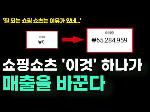 쇼핑쇼츠 왜 어떤 영상은 대충해도 조회수가 높을까? (비밀공개)