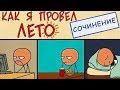 КАК Я ПРОВЕЛ ЛЕТО: Короче говоря, сочинение школьников о летних каникулах