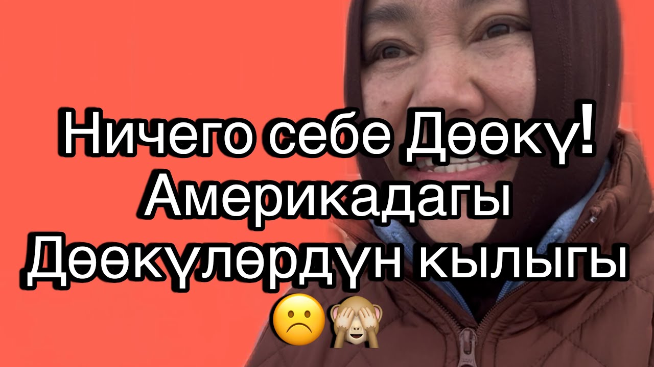  Vlog#70. Кызыл жиндилер Америкада дагы адатын коюшпайт экен го🫣