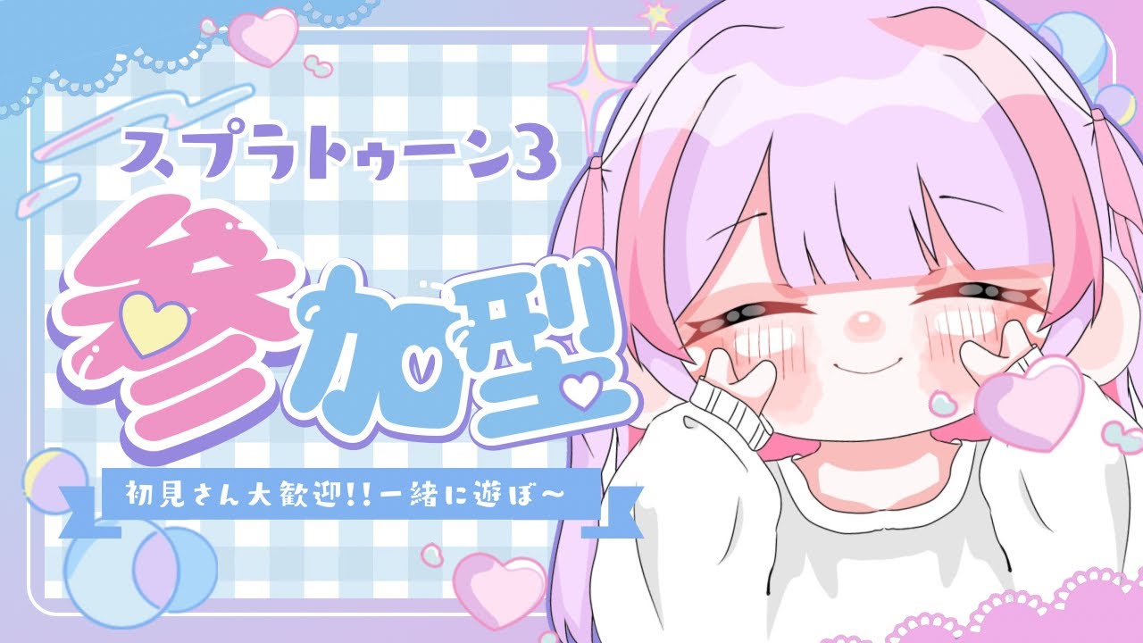 【参加型】ブキチ杯一緒に遊ぼ～！！初見さん大歓迎💙【スプラ３】