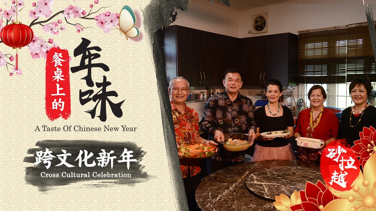 【餐桌上的年味 A TASTE OF CHINESE NEW YEAR】EP 10：砂拉越 - 跨文化新年 Cross Cultural Celebration (Sarawak)