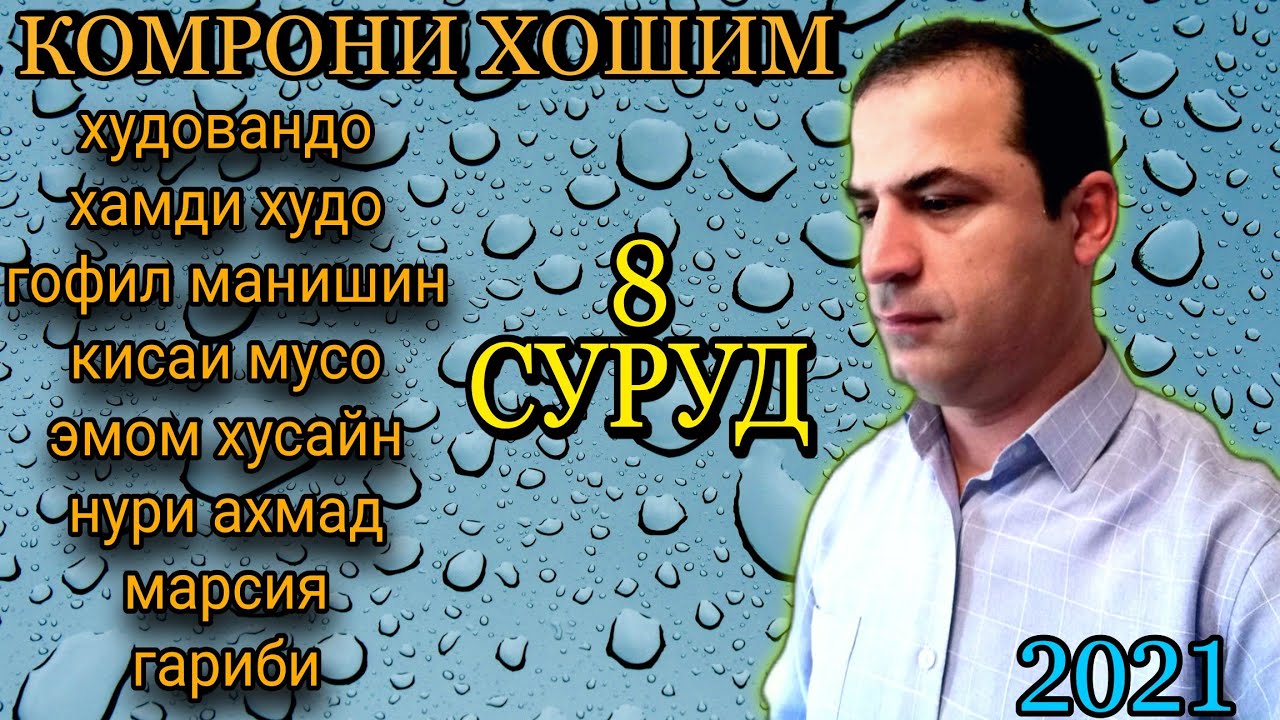 комрони хошим!!(топ 8суруд) 2021с бахри шумо мухлисон нав