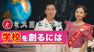 ミス日本と学ぶ 学校を創るのに必要なこと #クメンタウン #ミス日本と学ぶ #10年後に小学校を創ろうプロジェクト