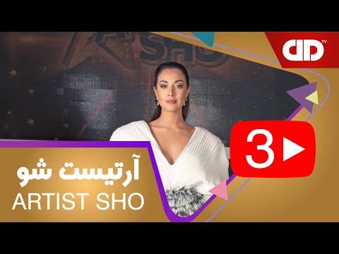 آرتیست شو قسمت سوم با اجرای صدف طاهریان